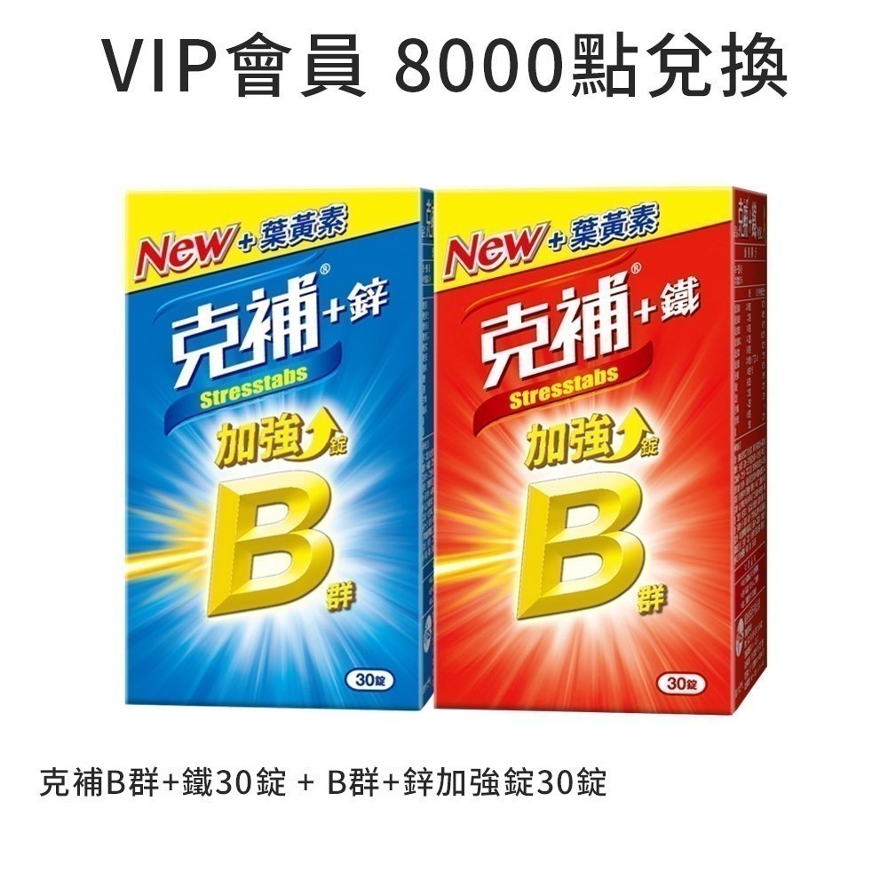 VIP會員兌換-克補B群+鐵30錠 + B群+鋅30錠