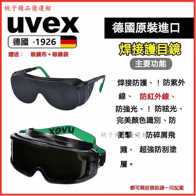 可開發票德國UVEX電焊氬弧焊焊接眼鏡焊接護目鏡焊工墨鏡電焊氣焊耐磨防颳焊工防護 電焊眼鏡 電銲眼鏡電焊 焊接 防護眼鏡