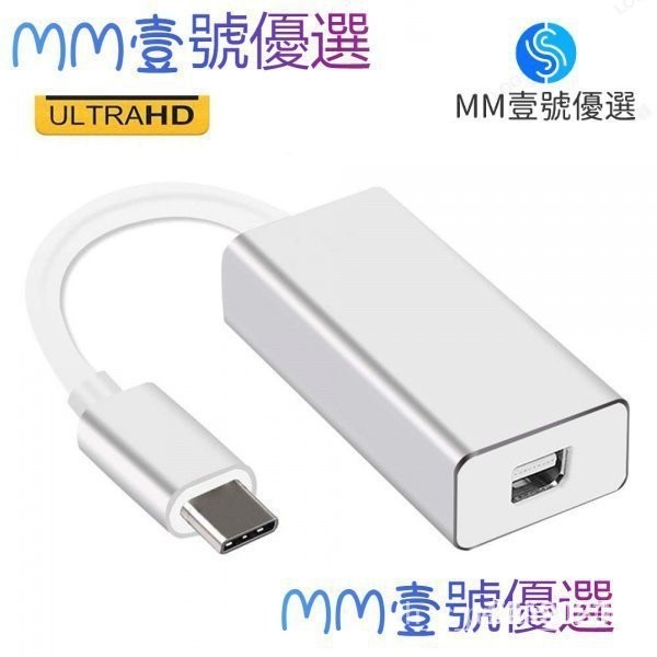 【限時下殺】USB3.1 type-C to mini dp轉接頭 USB C轉mini displayport擴展塢