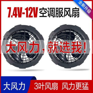 風扇 有刷無刷風扇 降溫 極冷12V/7.4V-5v大風力空調服製冷夏季風扇衣降溫風扇配件帶風扇