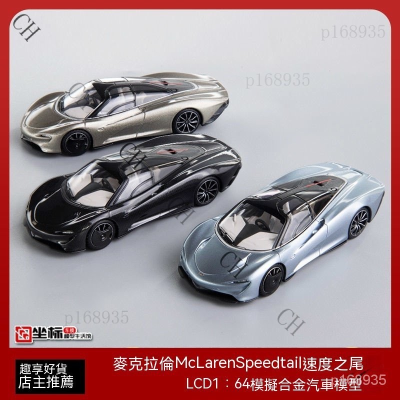 仿真閤金車模 超級跑車 模型車 小汽車 玩具車 模型跑車LCD 1:64 邁凱倫 速尾McLaren Speedtai