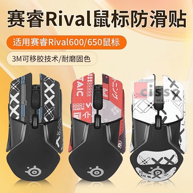 適用賽睿Rival650鼠標防滑貼rival600 650 300s貼紙吸汗防滑貼膜