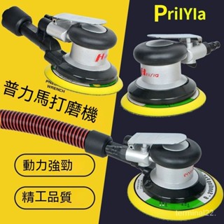 臺灣普力馬 氣動打磨機 拋光機 5寸風磨機 汽車打蠟機 木工乾磨砂紙機 氣動工具 打蠟 拋光 吸塵 汽車美容