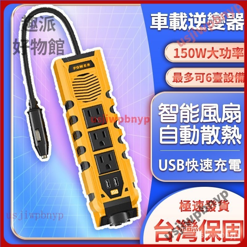 【台灣優選】智能保護 12V轉110V 電源轉換器 車載逆變器 逆變器 電流轉換器 點煙器擴充 直流轉交流 車用逆變器