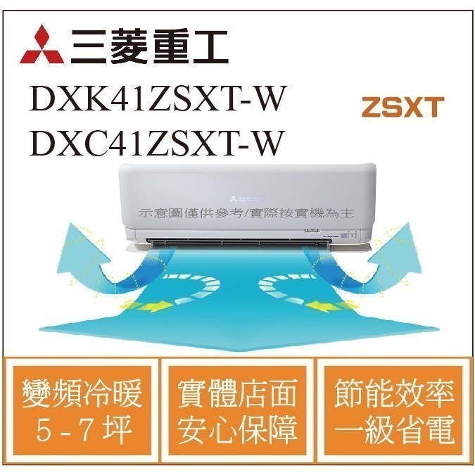 好禮5選1 三菱重工冷氣 DXK41ZSXT-W DXC41ZSXT-W 變頻冷暖