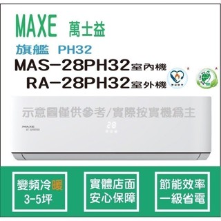 萬士益冷氣 MAXE 旗艦 PH32 變頻冷暖 MAS-28PH32 RA-28PH32