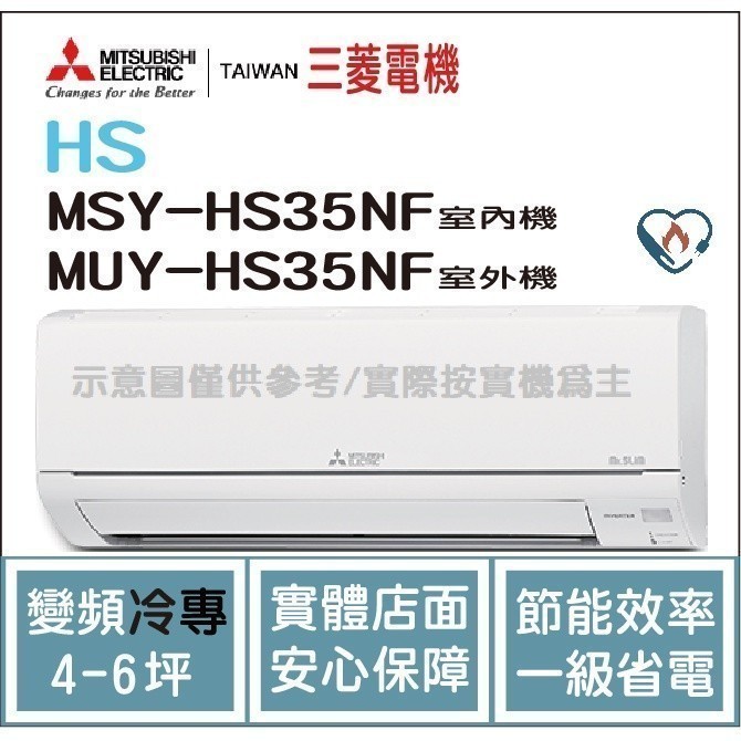 二重禮 三菱電機 Mitsubishi 冷氣 HS 變頻冷專 MSY-HS35NF / MUY-HS35NF