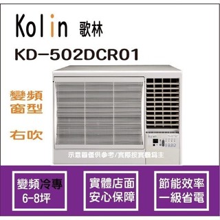 好禮4選1 歌林 冷氣 Kolin 變頻窗型 右吹 KD-502DCR01