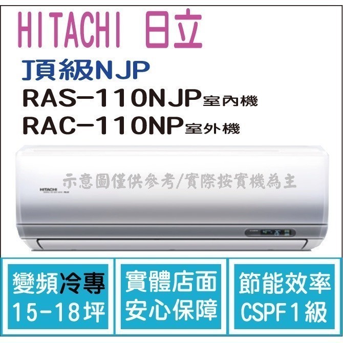 好禮大贈送 日立 冷氣 頂級NJP 變頻冷專 RAS-110NJP RAC-110JP