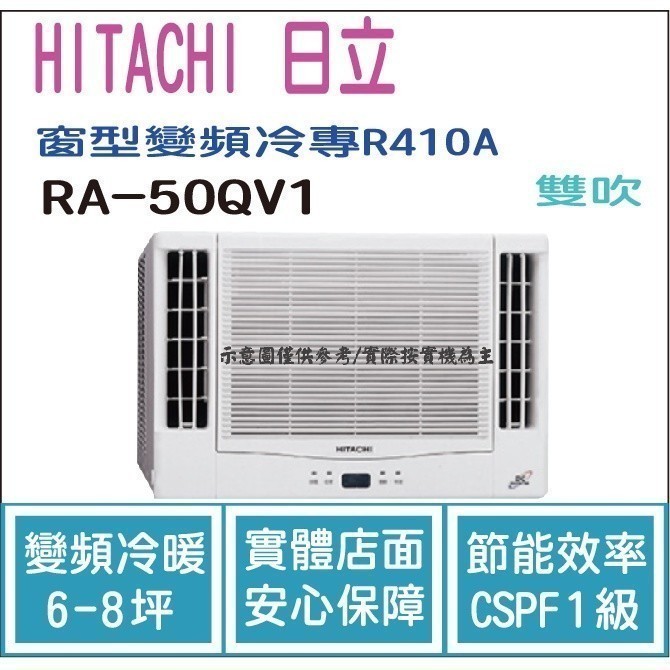 好禮大贈送 日立  HITACHI 冷氣 窗型QV 變頻冷專 R410A 雙吹 RA-50QV1