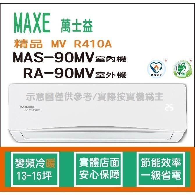 萬士益冷氣 MAXE 精品 MV R410A 變頻冷暖 MAS-90MV RA-90MV