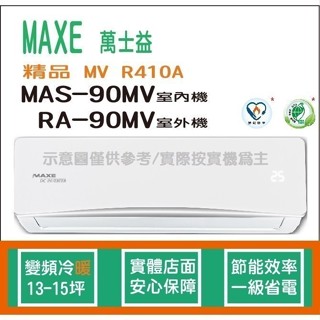 萬士益冷氣 MAXE 精品 MV R410A 變頻冷暖 MAS-90MV RA-90MV