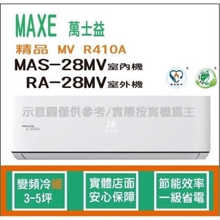 萬士益冷氣 MAXE 精品 MV R410A 變頻冷暖 MAS-28MV RA-28MV