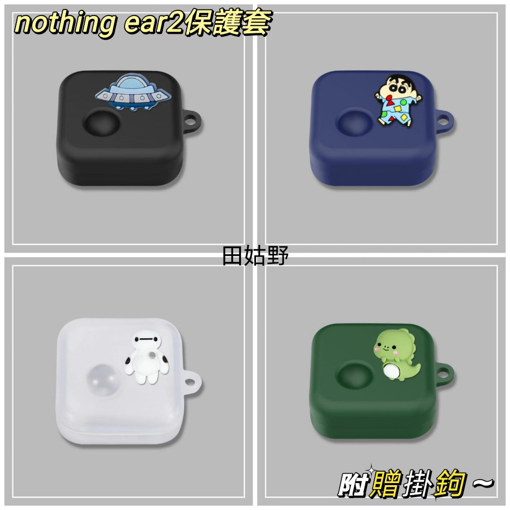 【田故野】新品折價大促✨適用於Nothing Ear (2) 保護套 蘭芽耳機卡通保護套 矽膠保護套 透明充電倉收納盒