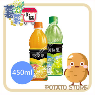 美粒果-柳橙汁/白葡萄汁(450ml)【薯薯小舖】