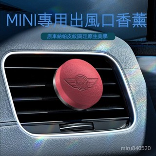 免運 MINI 車用擴香 車用香氛 汽車香氛 車用芳香 車內芳香 汽車芳香 車載香薰