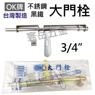 現貨附發票『寰嶽五金』3/4"(600H) 臺灣製造 白鐵 不銹鋼 黑鐵 大門栓 大門串 大門 門串 門栓 插銷 門閂