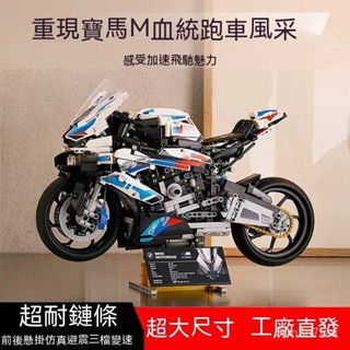 🔥台灣發貨🔥兼容樂高 寶馬BMW M1000RR 機械組 摩托車 機車 顆粒拼裝 機車模型 玩具 擺件拼裝 禮物【嘉澤森