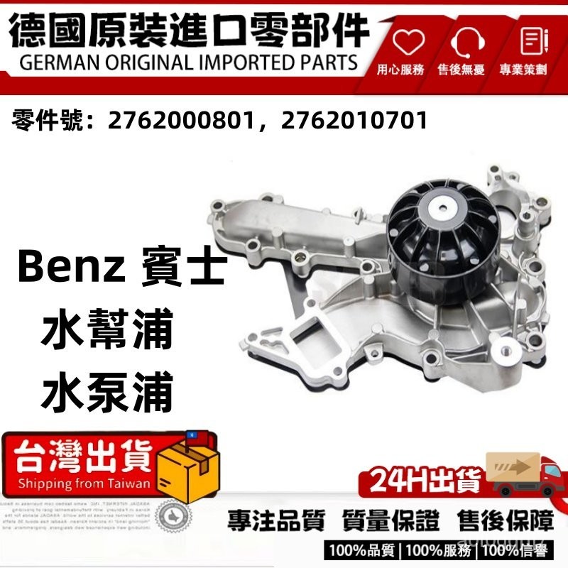 BENZ賓士 水幫浦 水泵浦 機械水泵 276 W212 E400 2762000801 2762010701