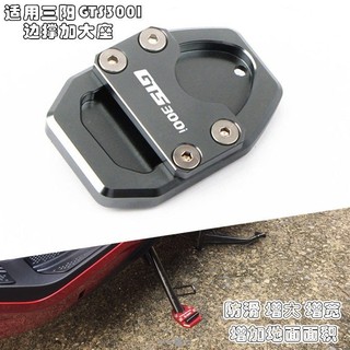 摩託車配件適用SYM三陽 GTS300I 改裝邊撐加大座 小腳側住架 腳墊