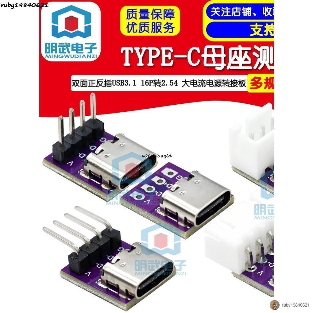 現+免運🚀TYPE-C母座測試板 雙面正反插USB3.1 16P轉2.54 大電流電源轉接板