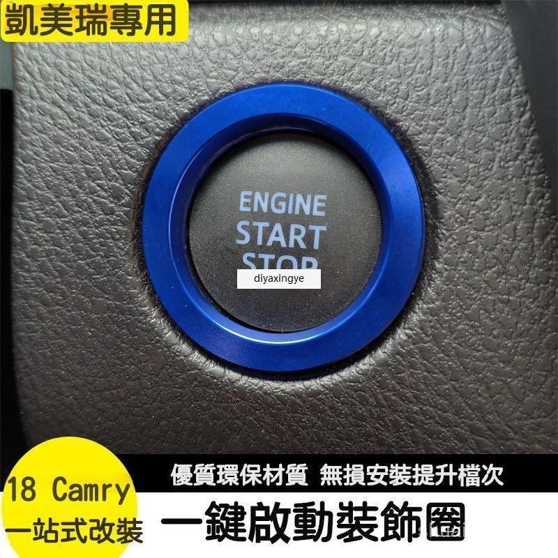 桃園出貨-豐田 8代 凱美瑞 一鍵啟動裝飾圈 內飾改裝 八代 Toyota Camry 點火按鈕貼