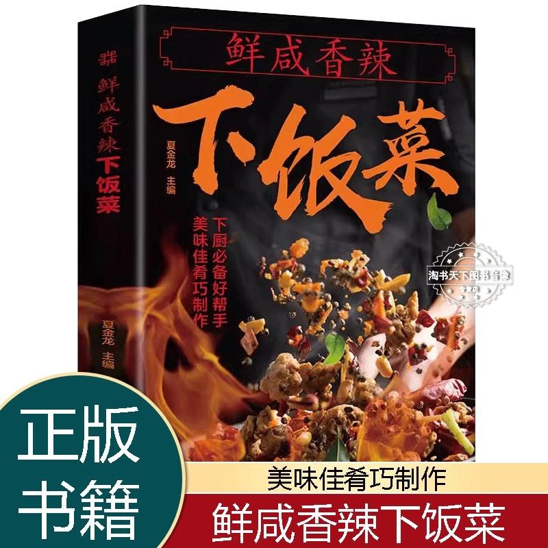 ✨【優品】✨鮮咸香辣下飯菜 廚師書家常菜譜書 家用炒菜書籍葷菜肉菜教程大全