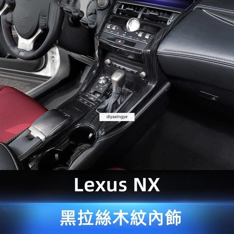 桃園出貨-適用於淩誌 Lexus NX200 300h 300改裝木紋麵闆內飾中控儀錶車門風口貼