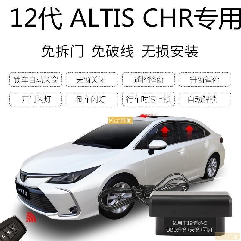 適用於豐田Toyota ALTIS 12代 CHR升窗器 落鎖器 速控鎖 開門閃燈 免破線 鎖車關窗防夾【車品界