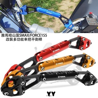 適用雅馬哈山葉AX155/FORCE改裝車把橫桿 龍頭擴充套件手機支架配件☼