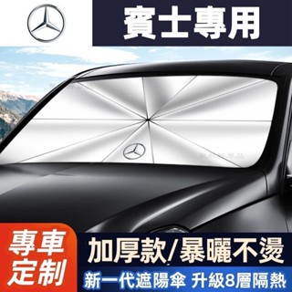 BENZ 賓士遮陽傘 車用遮陽簾 W204 W205 W212 W213 W117 GLC CLA遮陽 汽車遮陽AQ