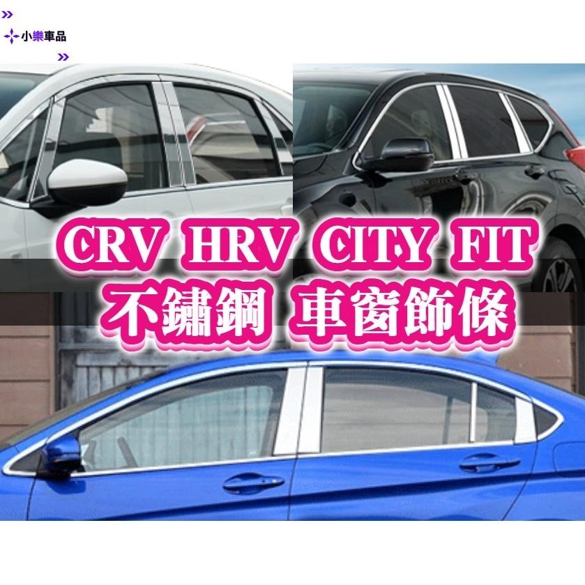 專車專用-FIT3 FIT4 HRV CRV CRV5 CRV5.5 不鏽鋼 車窗 B柱C柱 飾板貼片 窗框 飾條 鍍
