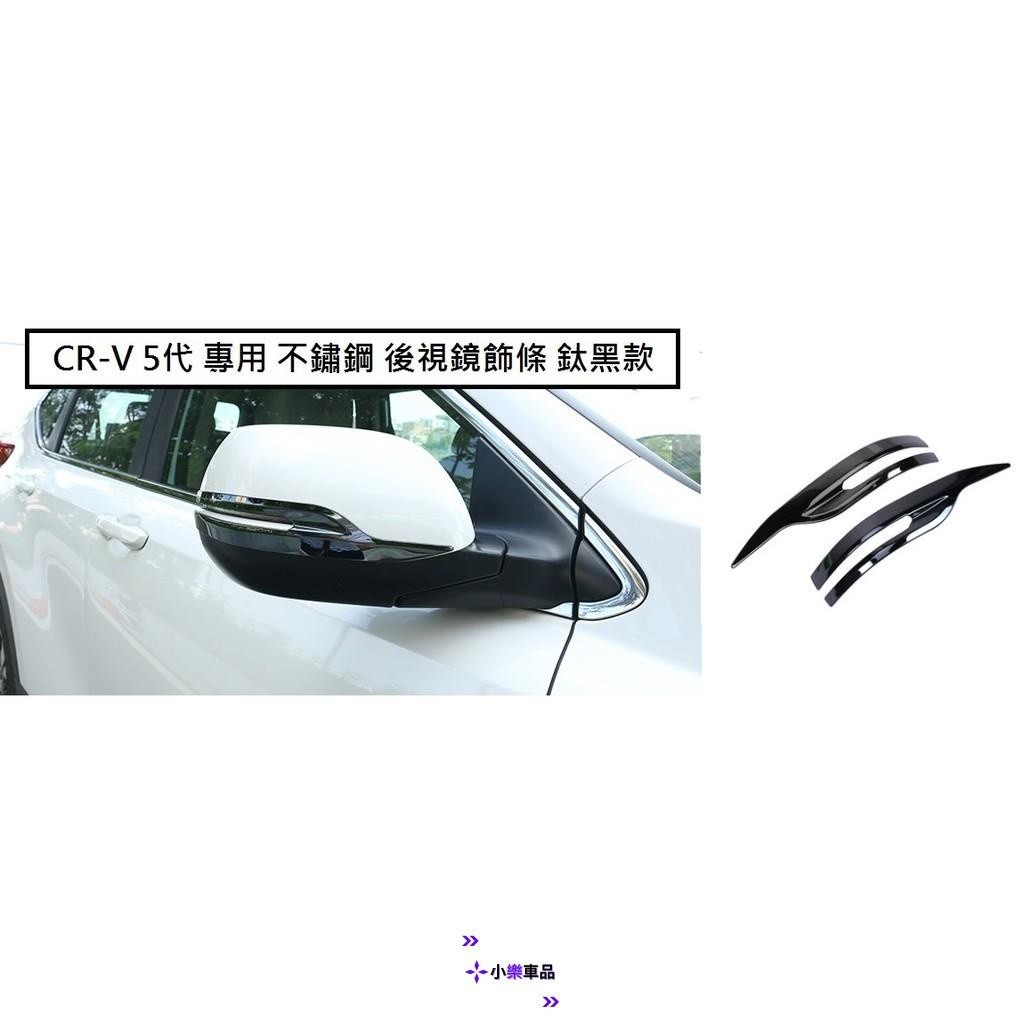 專車專用-本田 HONDA CRV 5 CR-V 5代 5.5代 專用 不繡鋼 後視鏡 飾條 防刮飾條 後照鏡 黑