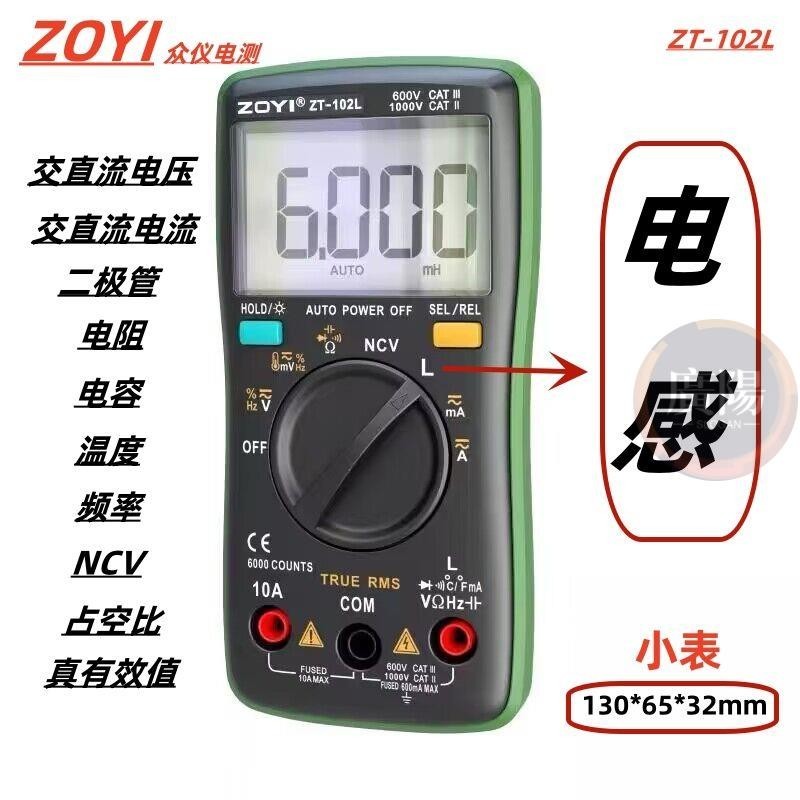 🔥臺灣熱賣🔥眾儀ZOYI數字電感電容高精度萬用表102L小電感電容表電工維修防燒