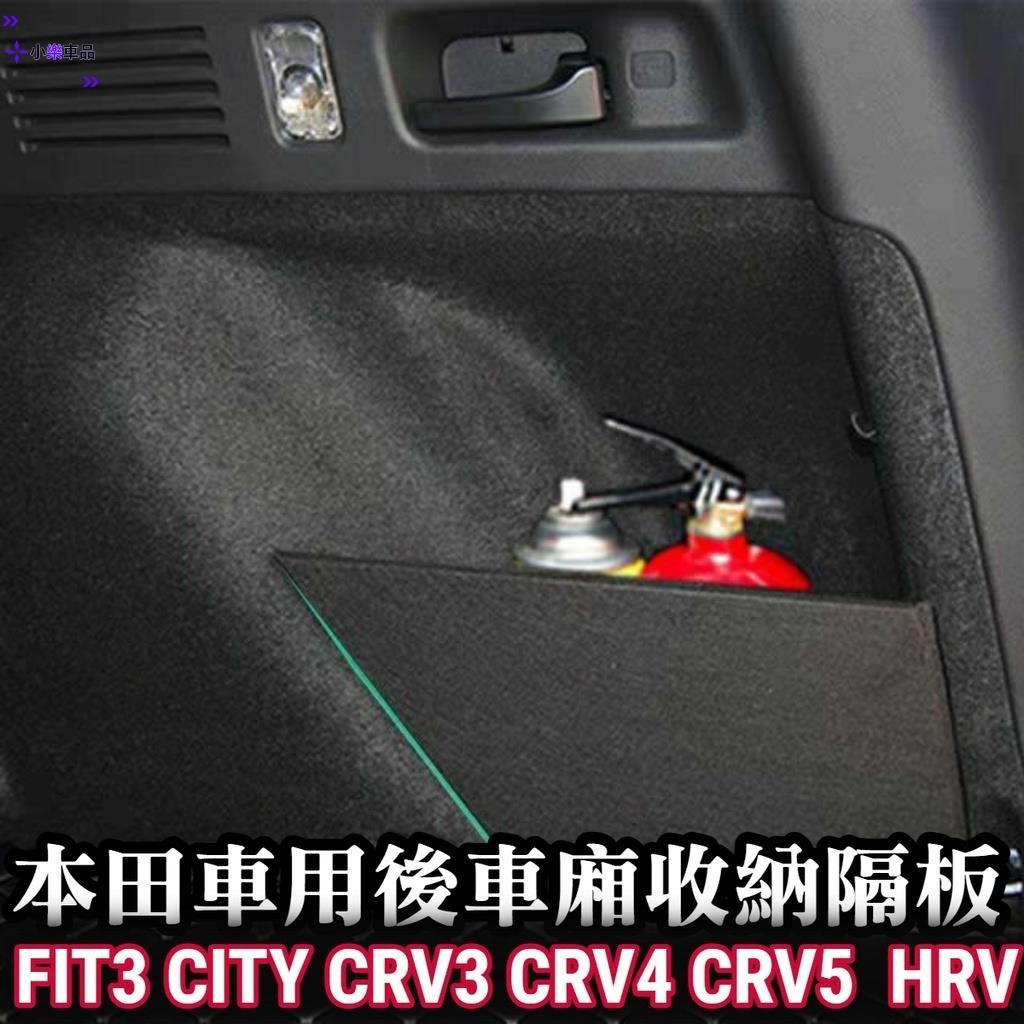 專車專用-收納隔板FIT3 CIVIC8 CITY CRV CRV4 CRV5 儲物隔板 置物隔板 隔間 後車廂隔板