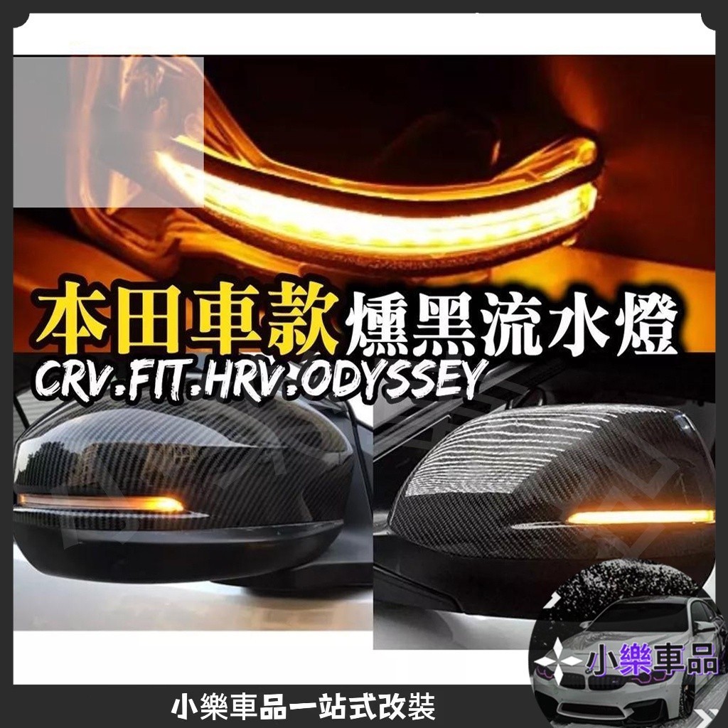 專車專用-【本田車後視鏡流水燈】FIT FIT3 CRV4 CRV5.5 HRV CITY 流光轉向燈 跑馬燈條LED