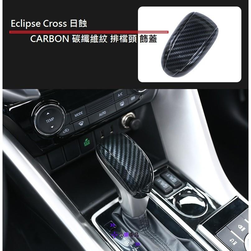 專車專用-MITSUBISHI 三菱 Eclipse Cross 日蝕 專用 ABS 碳纖維紋 排檔頭 飾蓋 卡夢 排
