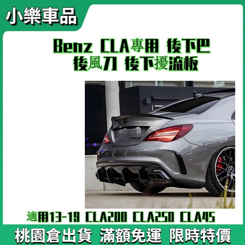 專車專用-Benz CLA專用 後下巴 後風刀 後下擾流板（13-19 CLA200 CLA250 CLA45)