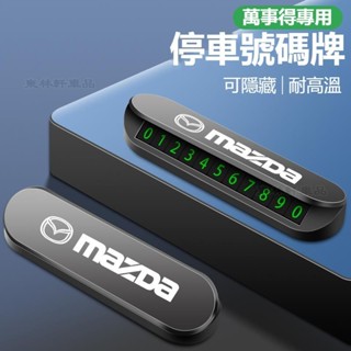 汽車萬事得MAZDA專用至臻鋁合金臨時停車牌M2 M3 M5 M6 CX5 CX30 CX4臨停電話號碼牌隱藏號碼※CQ