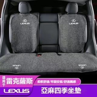 汽車LEXUS凌志專用坐墊 ES300/RX/NX/UX/IS亞麻坐墊 四季通用透氣座椅保護墊 防滑 防汗坐墊 護※CQ