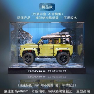 亞剋力展示盒 適用樂高 42110 路虎衛士收納盒 越野車收納盒 手辦收納盒 透明防塵罩 防塵展示盒 車模展示盒 汽車收