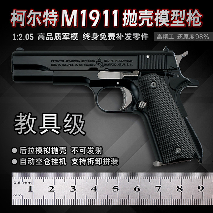 【鼬子屋】1：2.05金屬玩具槍 拋殻1911柯爾特M1911槍模型 兒童拆卸不可髮射