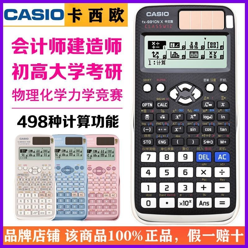 財務計算機 復古計算機 工程計算機 Casio/卡西歐FX-991CN X函數科學計算器物理大學生考研考試計算機