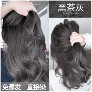 【臺灣現貨】黑茶灰色染髮劑2025流行色顯白黑茶色植物天然純無刺激免漂泡泡染髮 泡泡染 免漂 顯白 蓋白髮 快速染髮補色