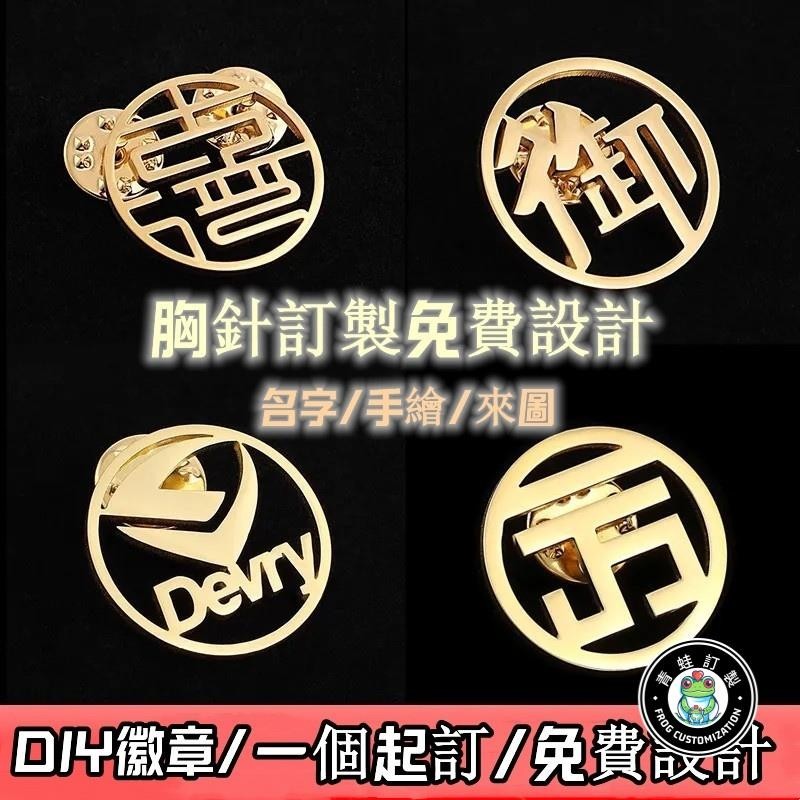 客製化 金屬徽章 吊牌 名牌 徽章客製化 刺繡 別針 紀念品 別針徽章 禮物 徽章 胸章 胸牌 胸針 訂製 logo