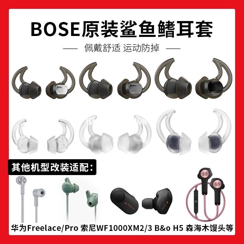 ✨台中出貨✨原裝BOSE耳機QC20矽膠套qc30入耳式Soundsport耳機塞FREE鯊魚鰭耳塞適用於索尼wf100