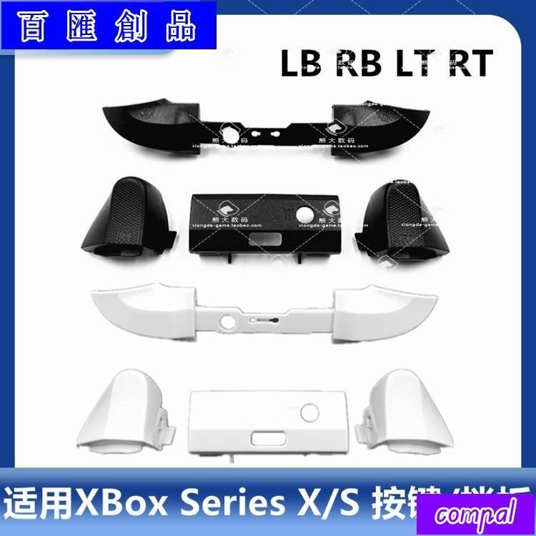 免運💯Xbox Series S/X手柄按鍵 XSX XSS遊戲按鈕LB RB LT RT肩鍵黑白色🔅精品