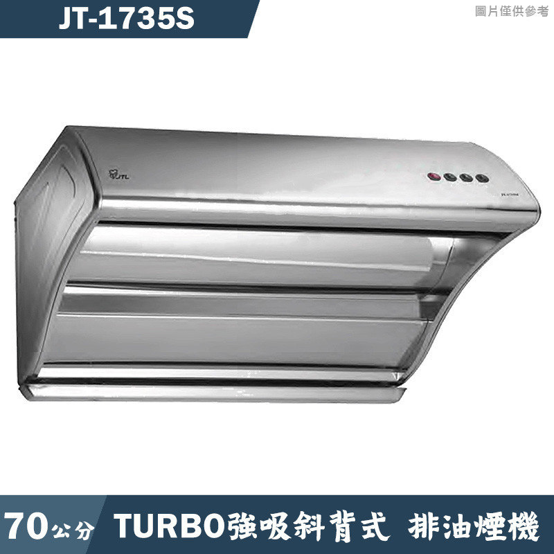 喜特麗【JT-1735S】70cmTURBO強吸斜背式除油排油煙機-不鏽鋼(含全台安裝)