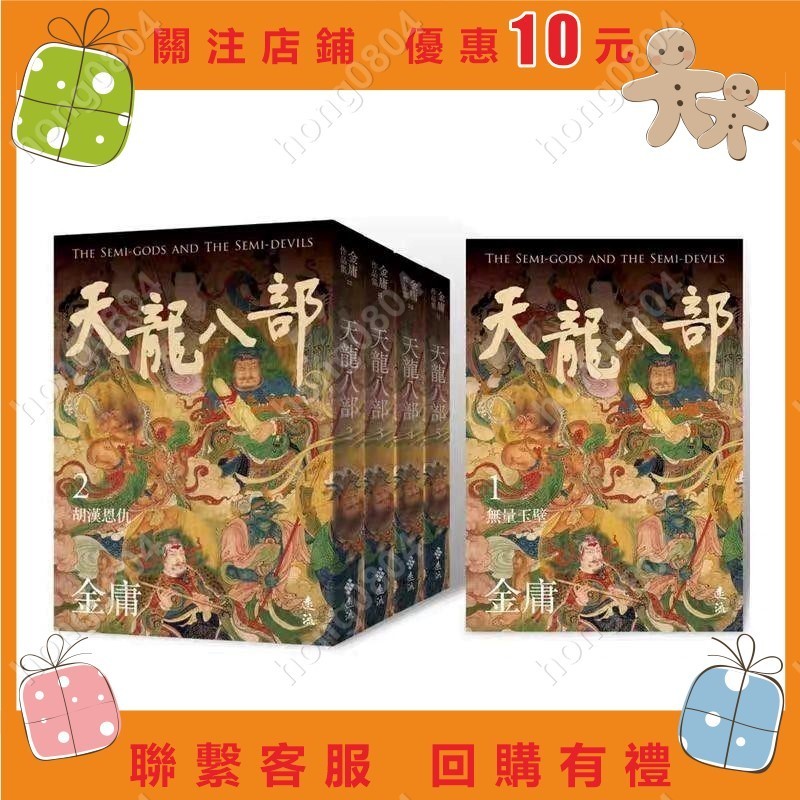 天龍八部 臺版中文繁體小說 金庸全套hong0804