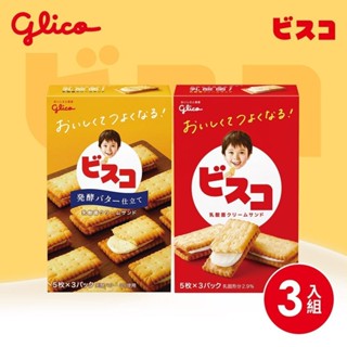 【Glico 格力高】Bisco必思可 盒裝3入組(香草、牛奶、可可)